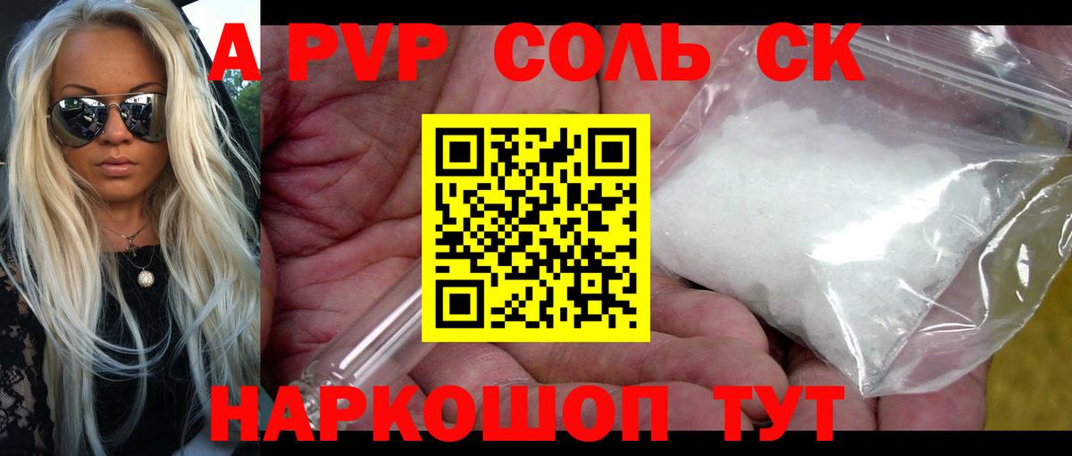 Альфа ПВП Соль  A PVP  А ПВП Crystall  Котовск  сколько стоит  Вход с VPN 