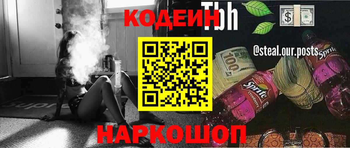 Codein напиток Lean (лин)  Вход с VPN  Котовск 